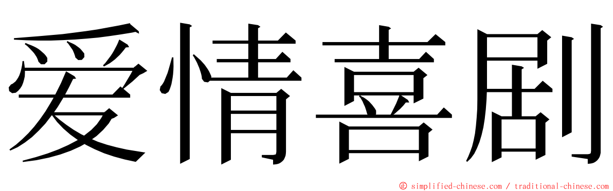 爱情喜剧 ming font