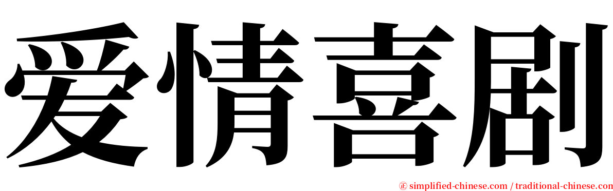 爱情喜剧 serif font