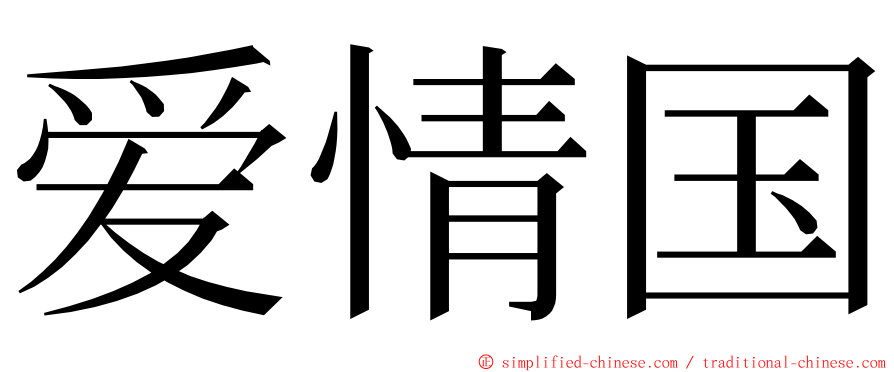 爱情国 ming font