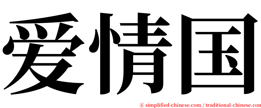 爱情国 serif font