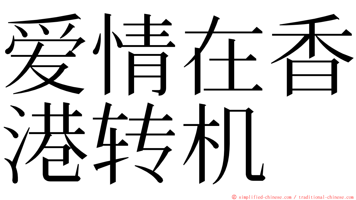 爱情在香港转机 ming font