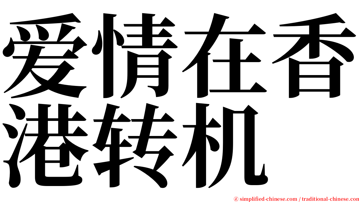 爱情在香港转机 serif font