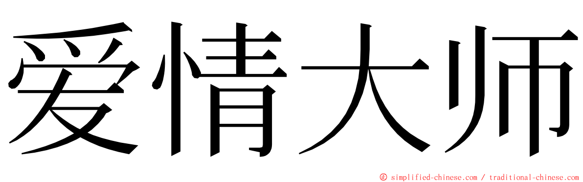 爱情大师 ming font