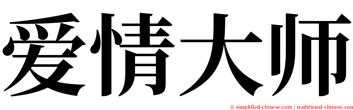 爱情大师 serif font