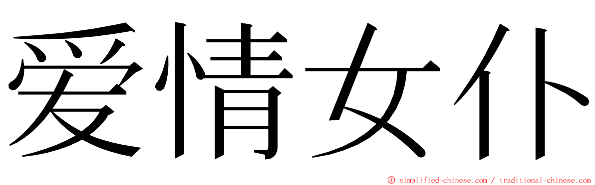 爱情女仆 ming font