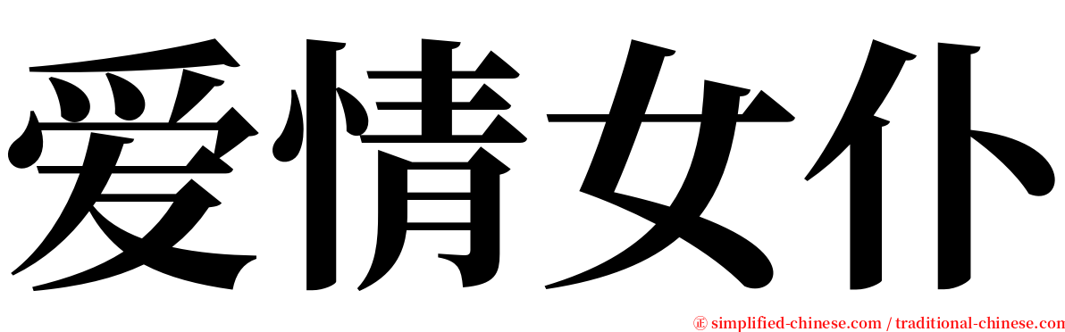 爱情女仆 serif font