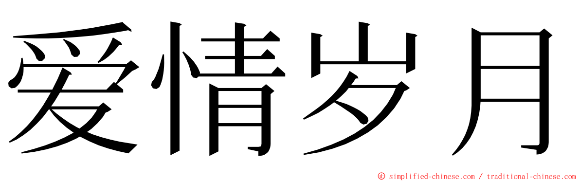 爱情岁月 ming font