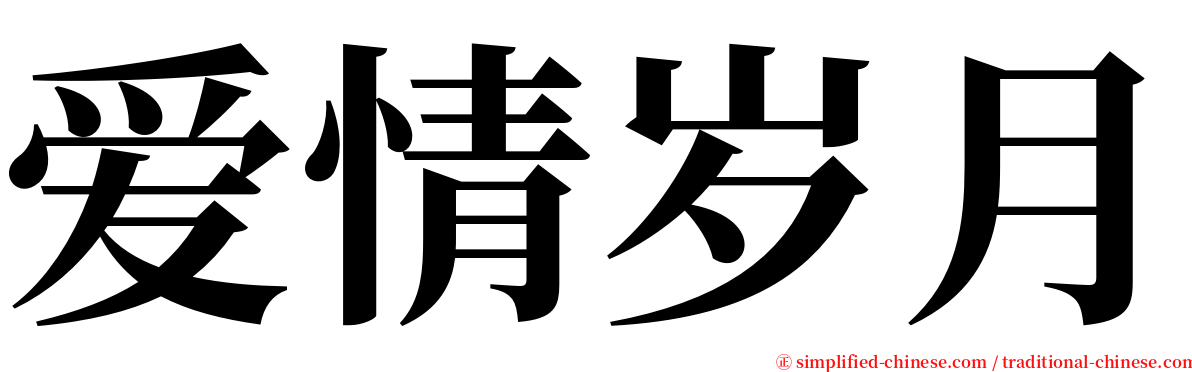 爱情岁月 serif font