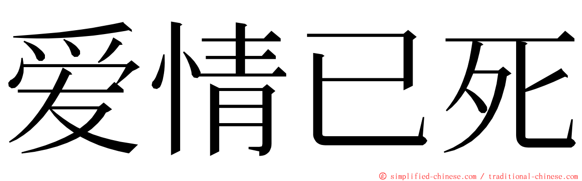 爱情已死 ming font