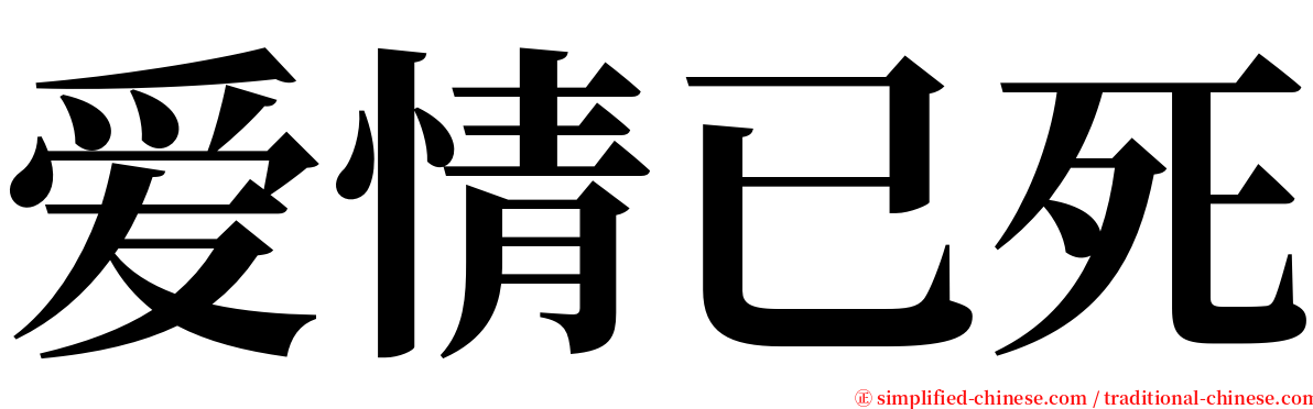 爱情已死 serif font