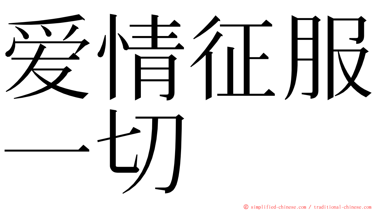 爱情征服一切 ming font