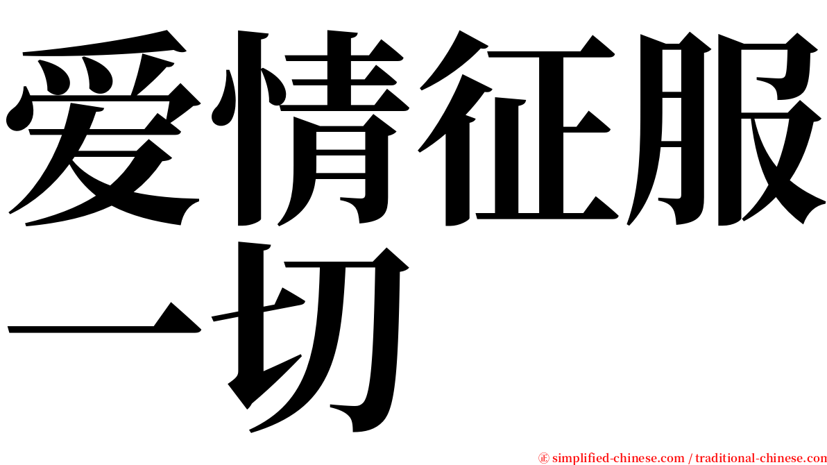 爱情征服一切 serif font