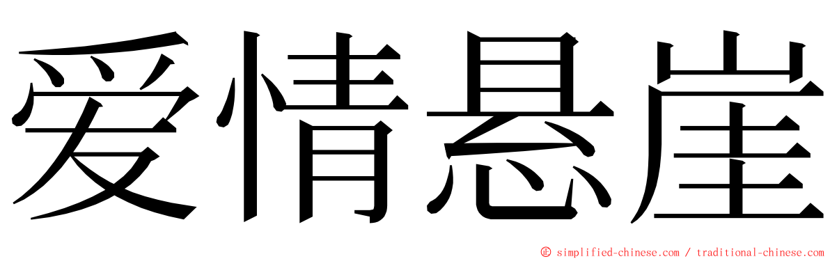 爱情悬崖 ming font