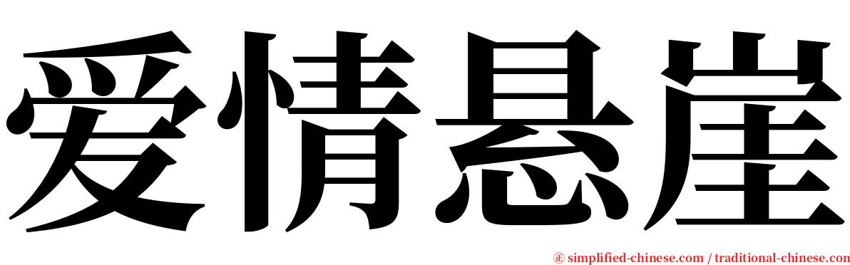 爱情悬崖 serif font