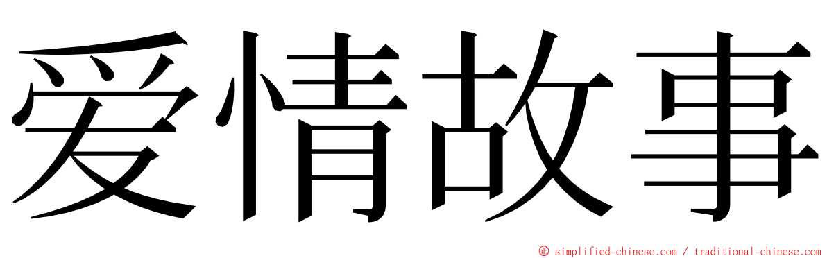 爱情故事 ming font