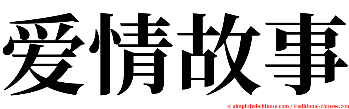 爱情故事 serif font