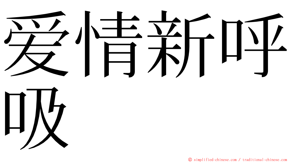 爱情新呼吸 ming font