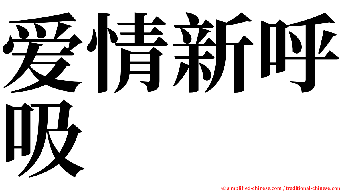 爱情新呼吸 serif font