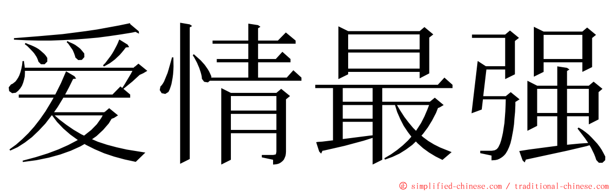 爱情最强 ming font