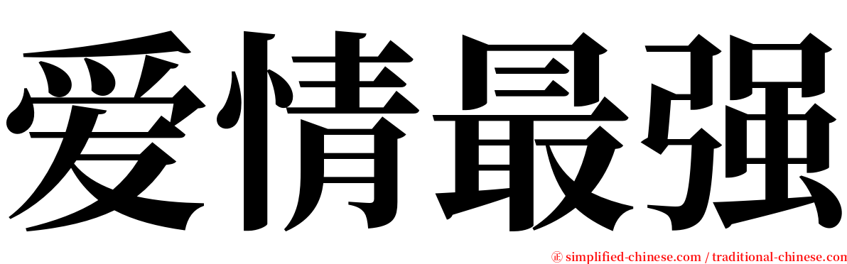 爱情最强 serif font