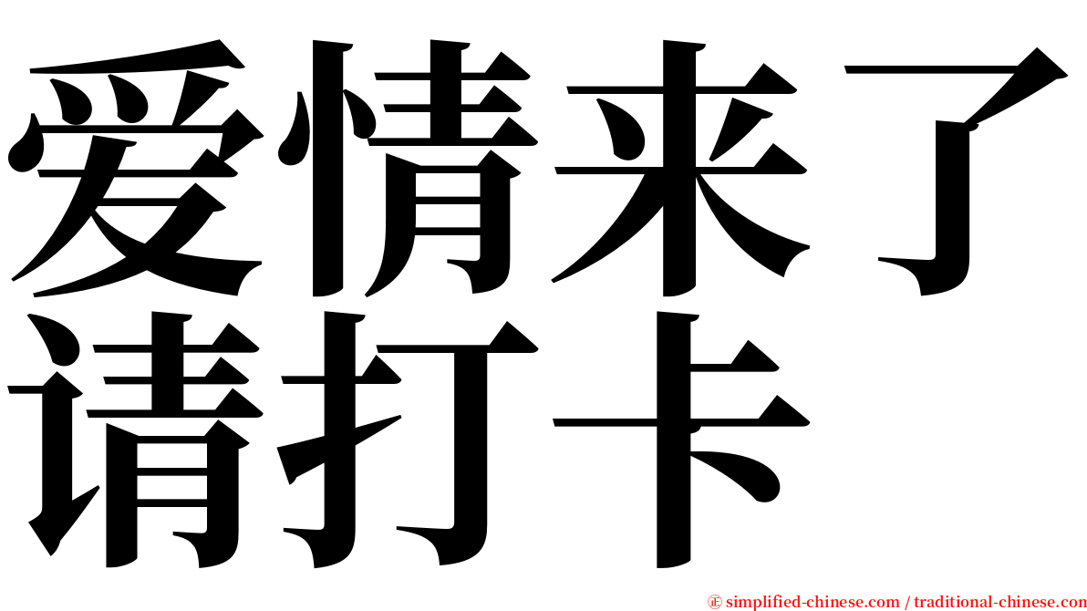 爱情来了请打卡 serif font