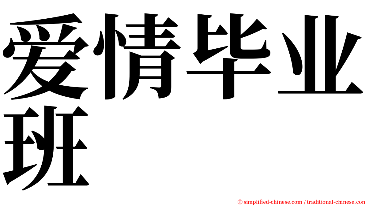 爱情毕业班 serif font