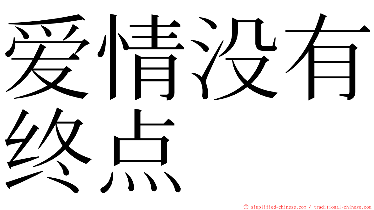 爱情没有终点 ming font