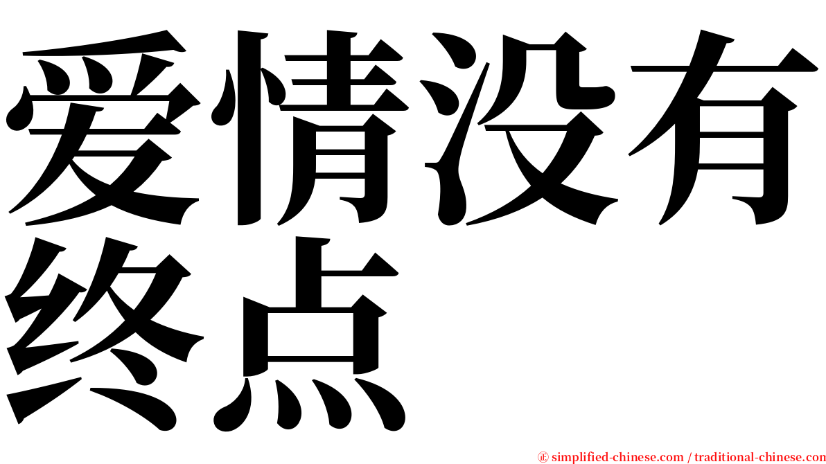 爱情没有终点 serif font