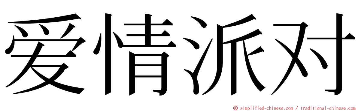 爱情派对 ming font