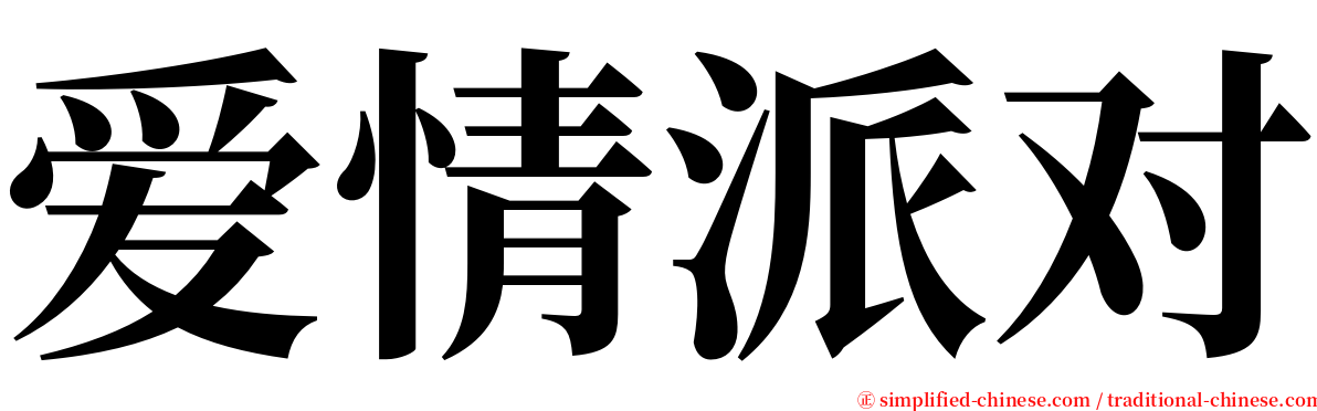 爱情派对 serif font