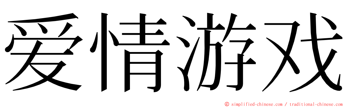 爱情游戏 ming font