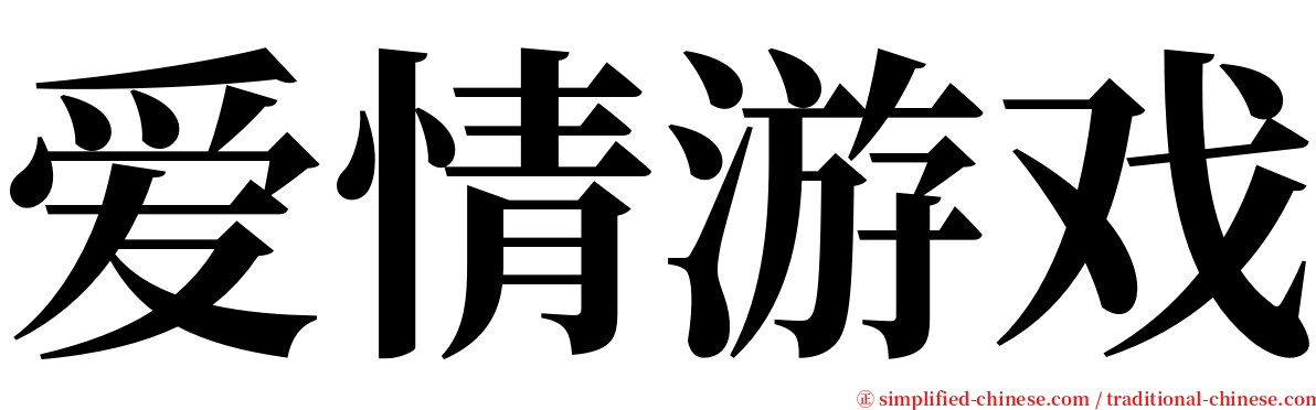 爱情游戏 serif font