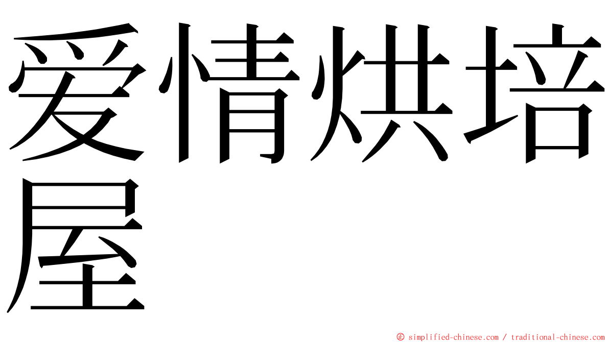 爱情烘培屋 ming font