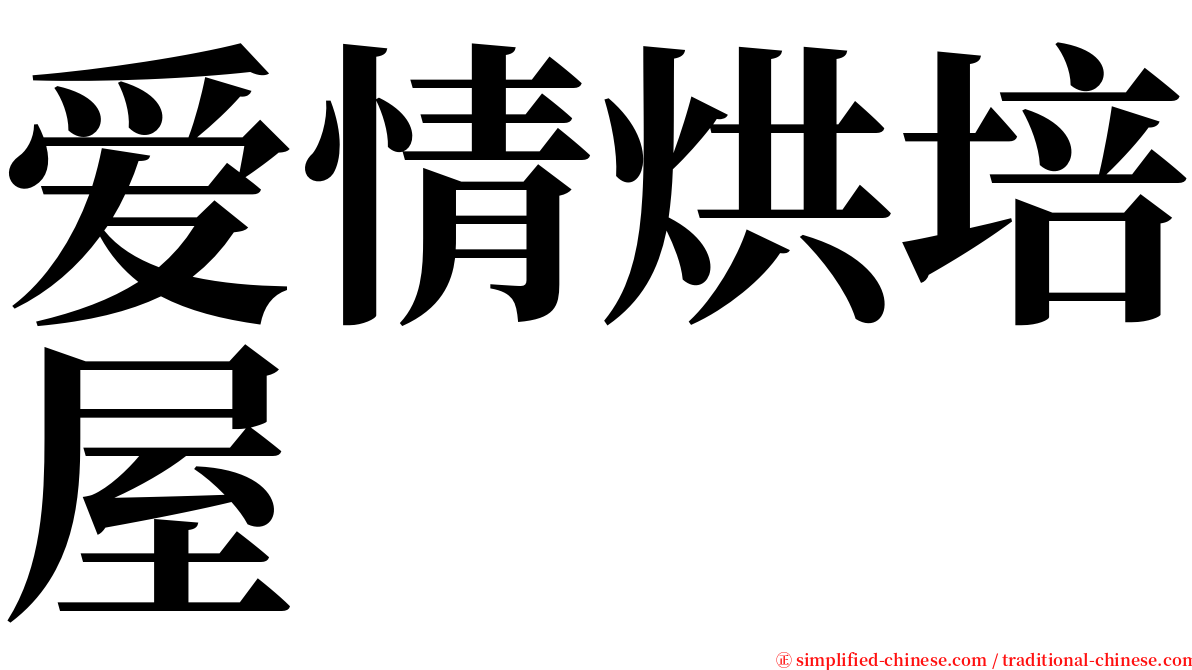 爱情烘培屋 serif font