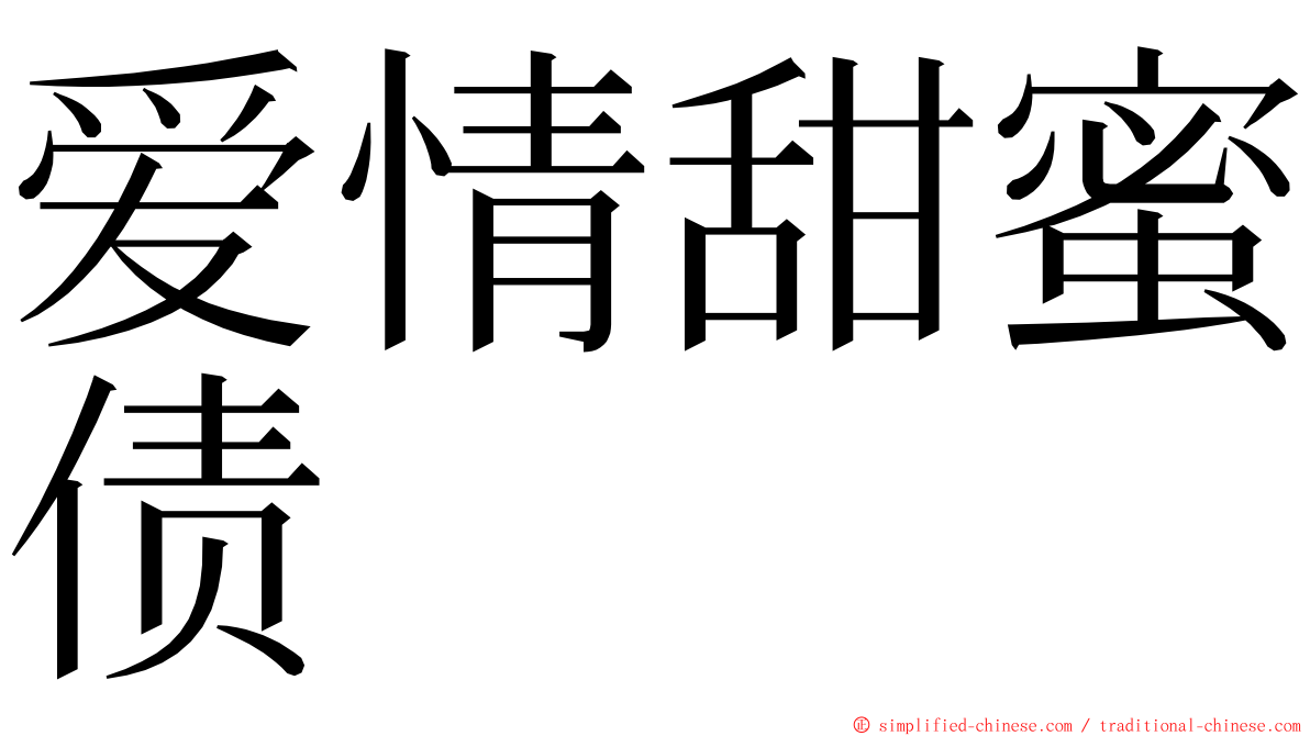 爱情甜蜜债 ming font