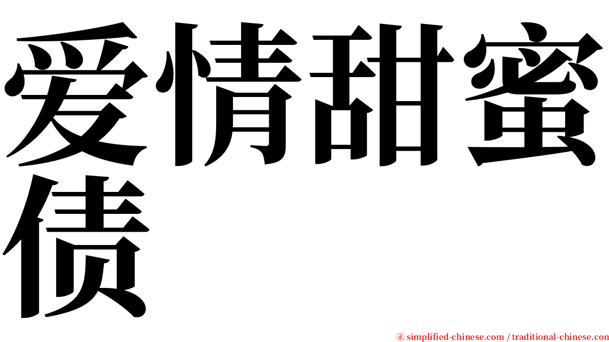 爱情甜蜜债 serif font