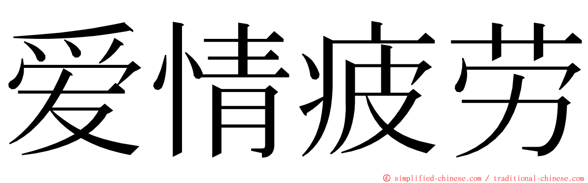 爱情疲劳 ming font