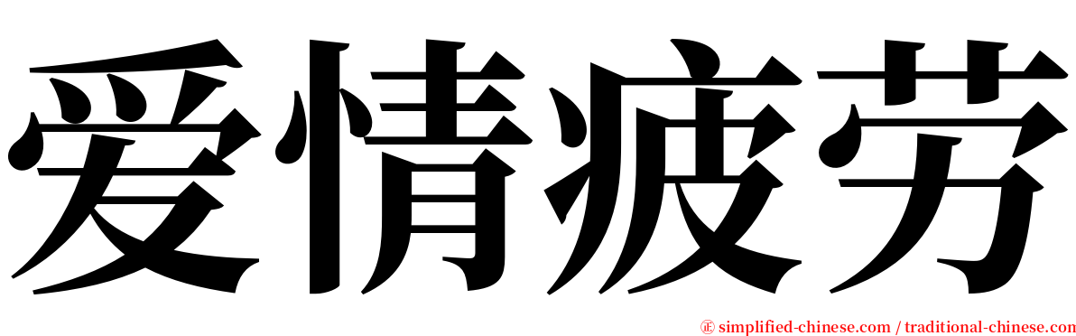 爱情疲劳 serif font