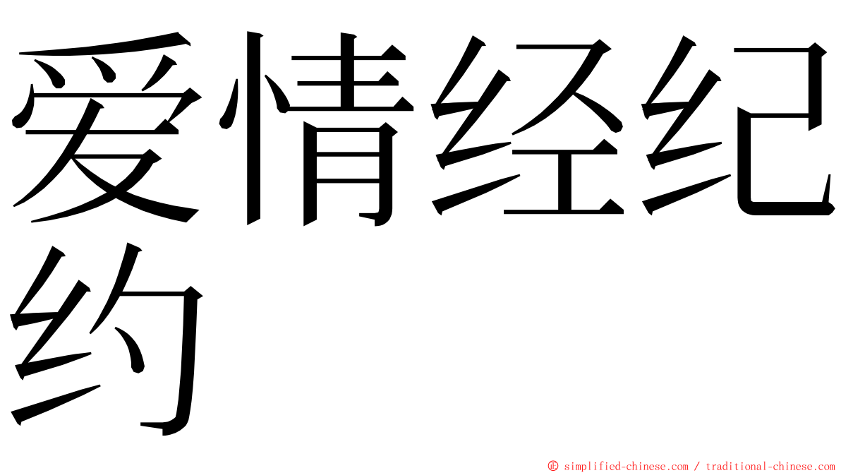 爱情经纪约 ming font