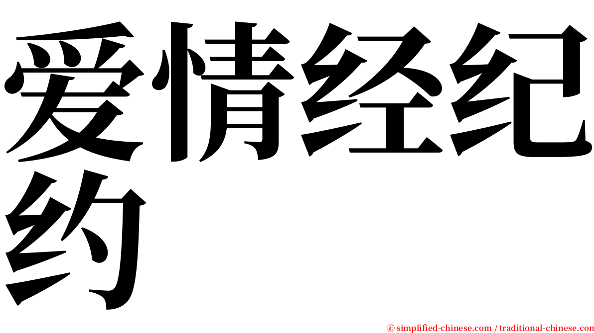 爱情经纪约 serif font