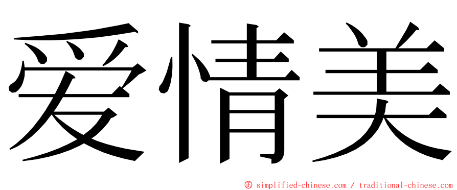 爱情美 ming font