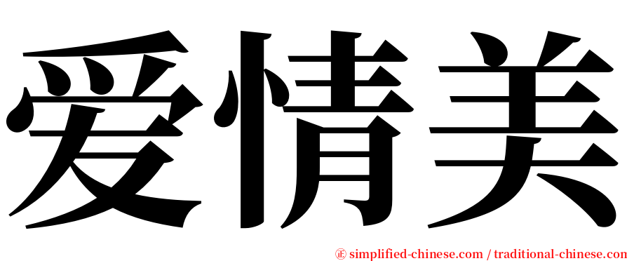 爱情美 serif font