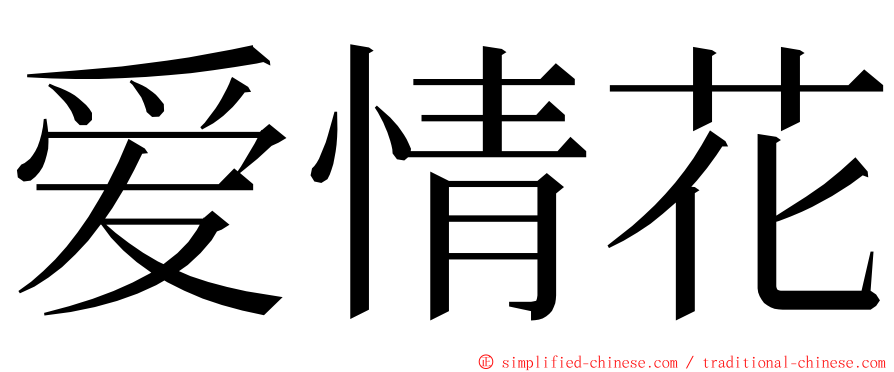 爱情花 ming font