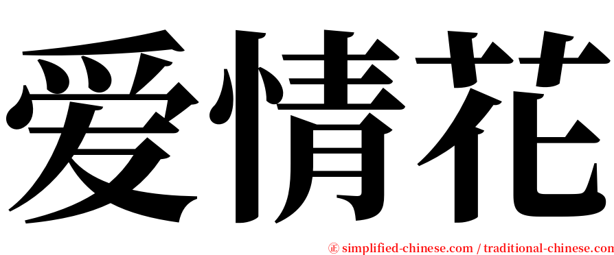 爱情花 serif font