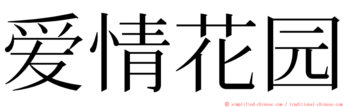 爱情花园 ming font