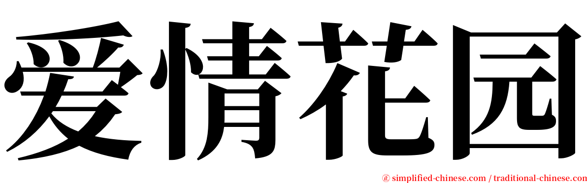 爱情花园 serif font