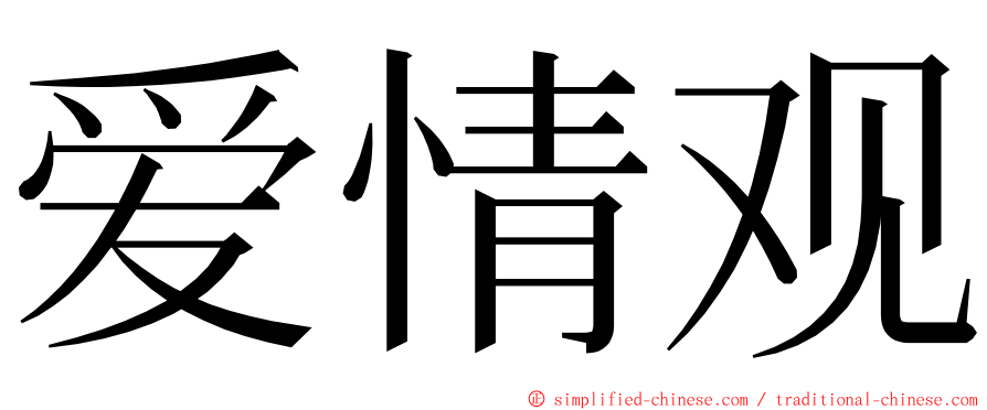 爱情观 ming font