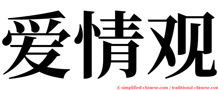 爱情观 serif font