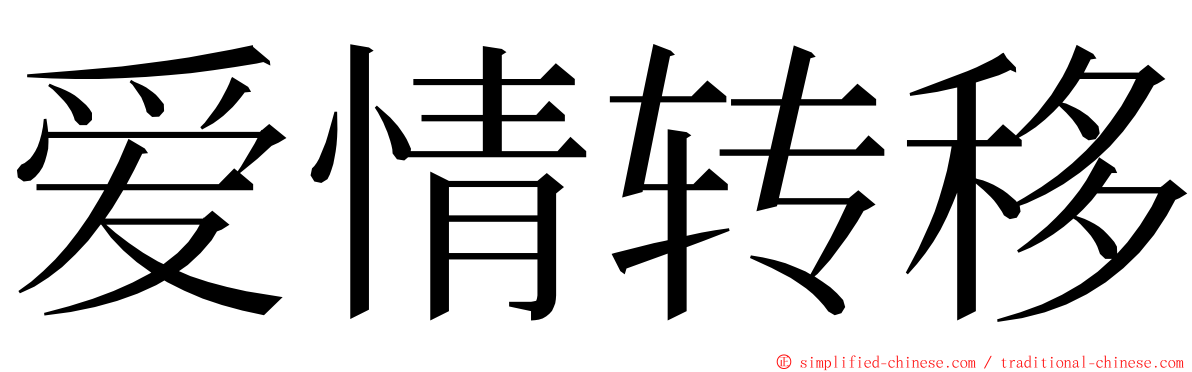 爱情转移 ming font