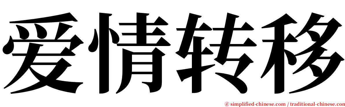 爱情转移 serif font